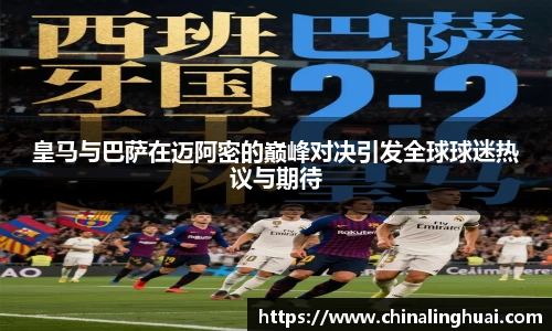 皇马与巴萨在迈阿密的巅峰对决引发全球球迷热议与期待