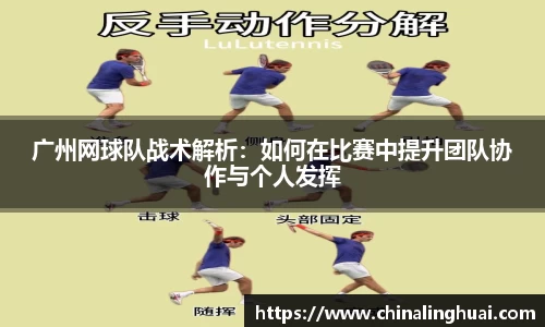 广州网球队战术解析：如何在比赛中提升团队协作与个人发挥