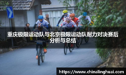 重庆极限运动队与北京极限运动队耐力对决赛后分析与总结