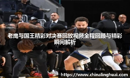 老鹰与国王精彩对决赛回放视频全程回顾与精彩瞬间解析