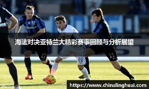 海法对决亚特兰大精彩赛事回顾与分析展望